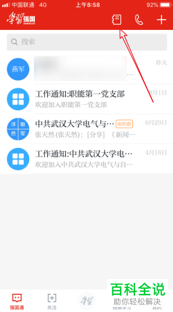 如何退出手机学习强国app内的学习组织