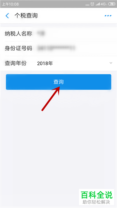 如何通过手机支付宝查询个税