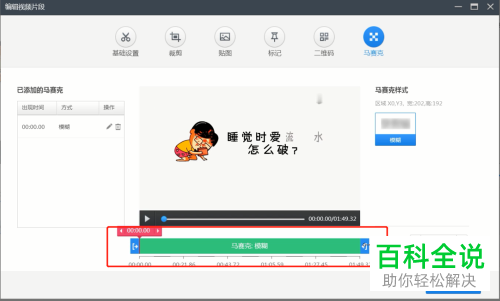 如何通过快剪辑给视频水印添加马赛克