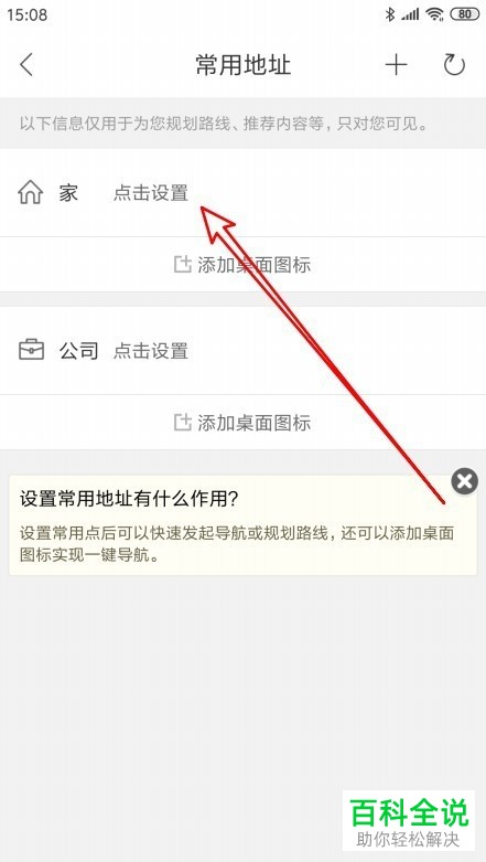 如何添加手机版百度地图中家与公司的地址