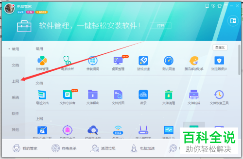 如何通过电脑管家禁止软件自动联网