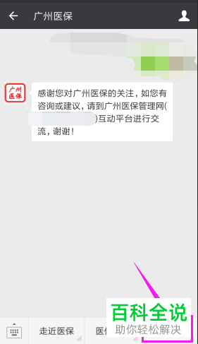 如何通过微信中的“广州医保”公众号办理定点医院?