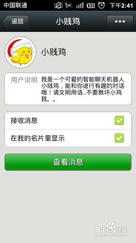 如何添加微信小黄鸡?