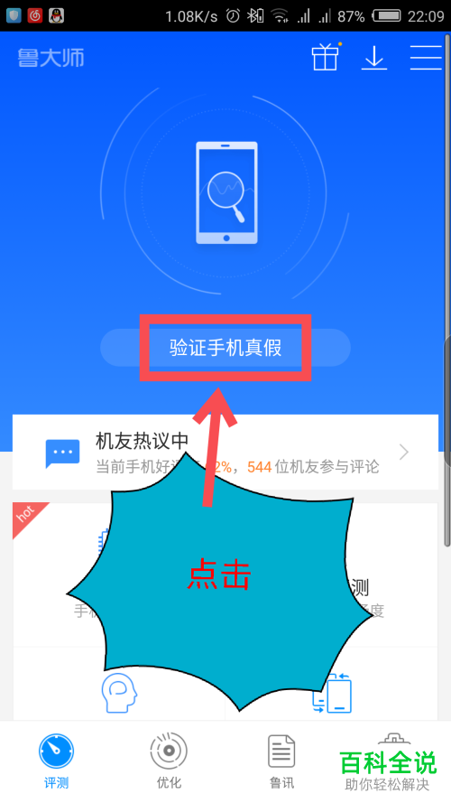如何通过鲁大师app验证手机的真伪