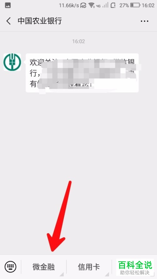 如何通过微信查看农业银行的账户余额