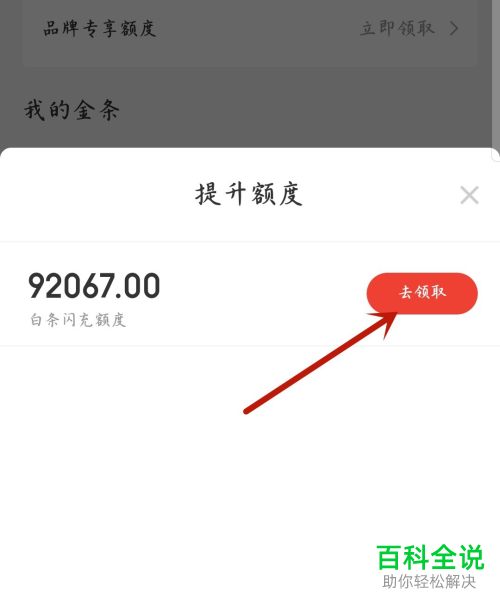如何提高手机版京东中白条的额度