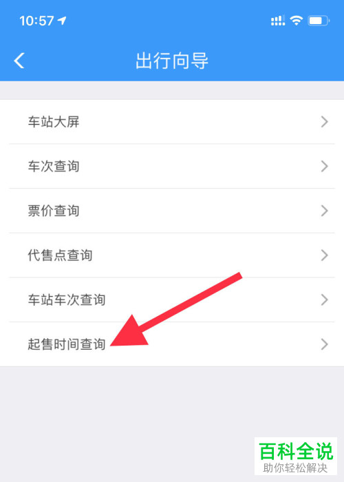 如何通过铁路12306来查询火车票的放票时间