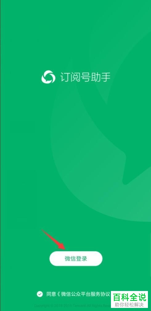 如何通过手机版微信App登录公众号平台