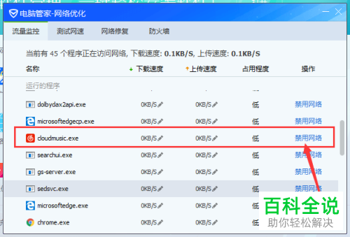 如何通过电脑管家禁止软件自动联网