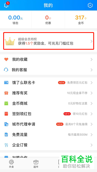 如何通过兑换码兑换饿了么超级会员