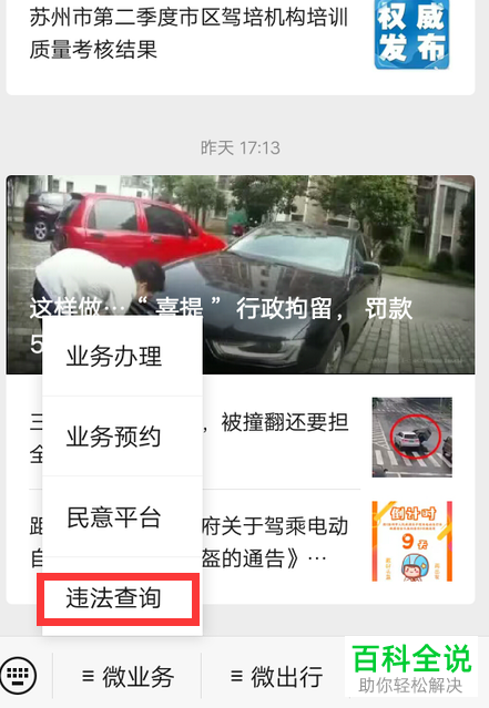 如何通过微信查询车辆交通违法信息