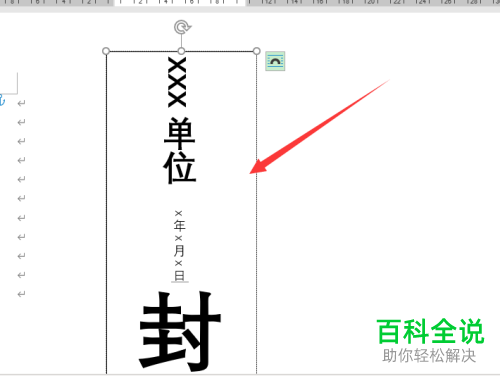 如何通过Word制作封条