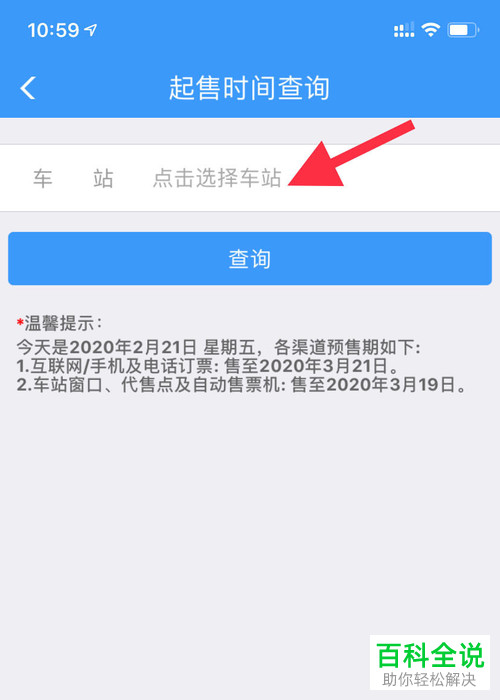如何通过铁路12306来查询火车票的放票时间