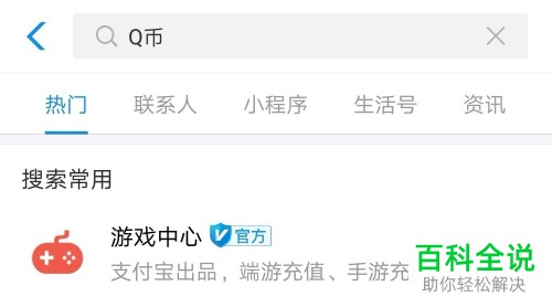 如何通过支付宝充值Q币