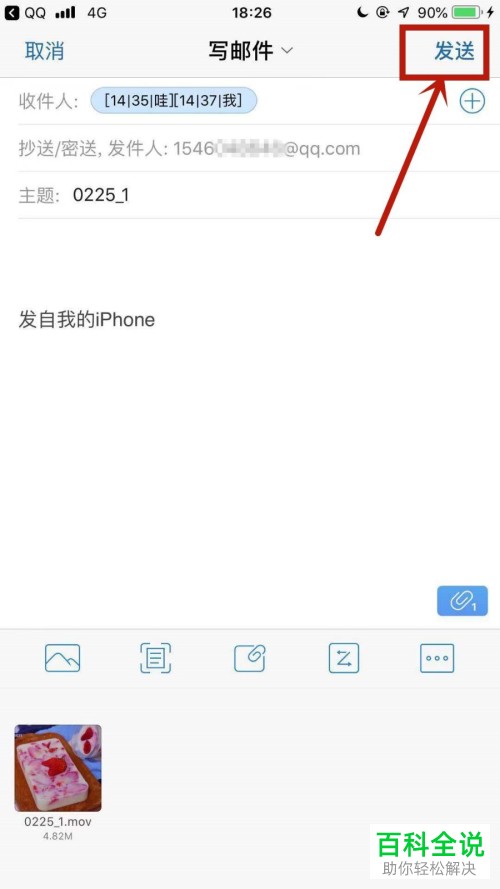 如何通过手机QQ邮箱将视频文件发送给好友