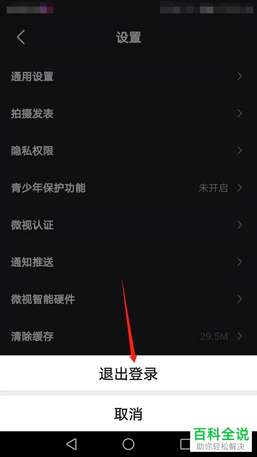 如何退出登录手机微视APP