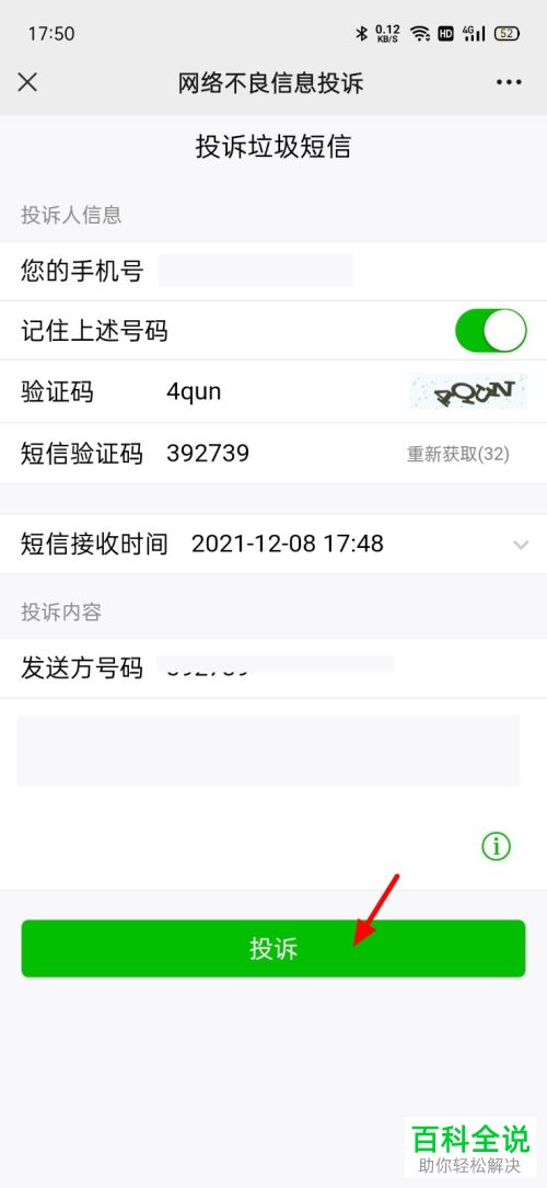 如何通过微信投诉垃圾短信