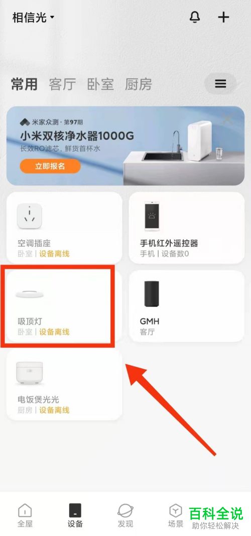 如何通过米家App重新连接吸顶灯