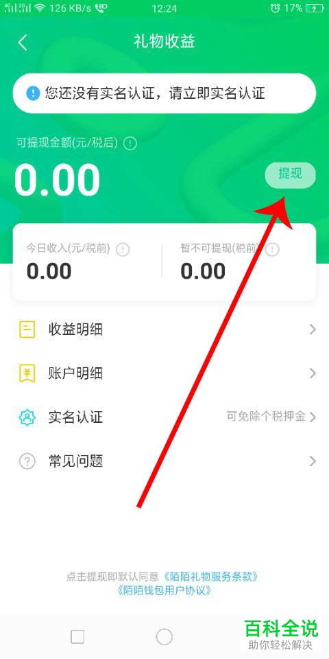 如何提取手机版陌陌的礼物收益