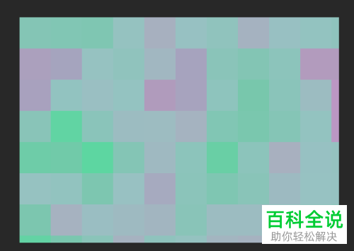 如何通过PS制作彩色马赛克图片