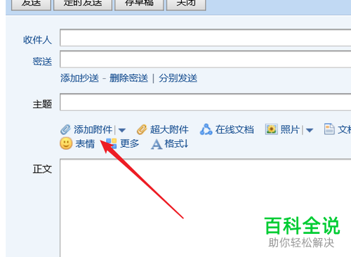 如何为QQ邮箱中的邮件添加密送？