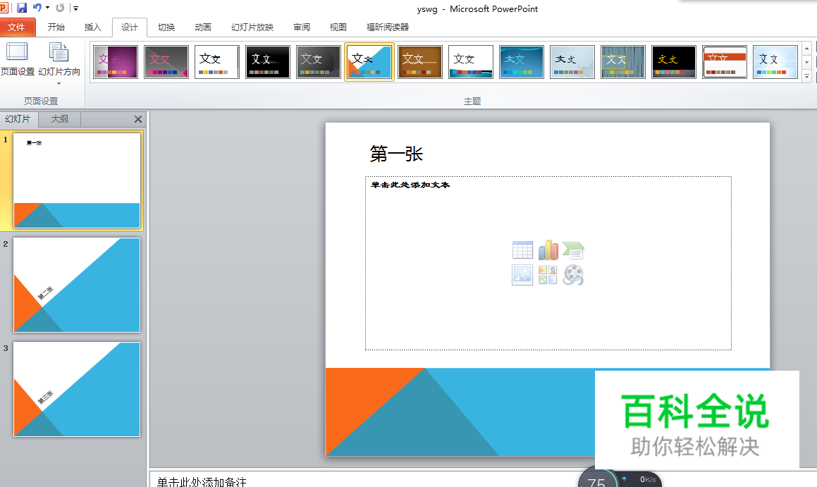 如何为幻灯片的设计主题