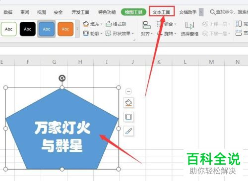 如何为wps表格形状内的文字设置描边