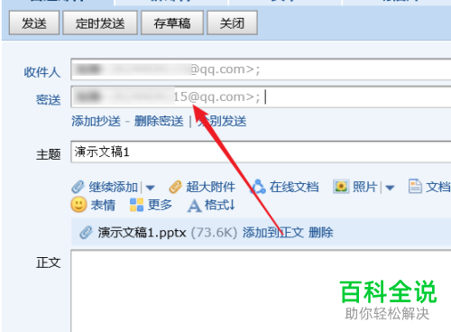 如何为QQ邮箱中的邮件添加密送？