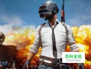 如何玩好绝地求生