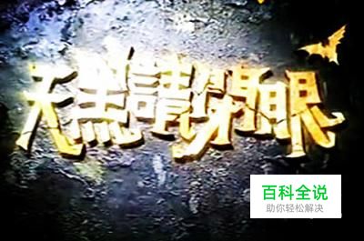 如何玩杀人游戏（天黑请闭眼）