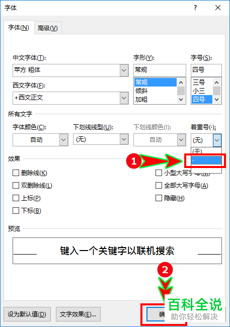 如何为word文档内的文字添加着重号