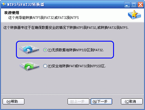 如何无损数据地转换FAT或FAT32分区到NTFS
