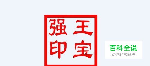 如何为自己制作个电子版印章