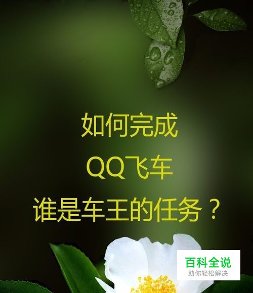 如何完成QQ飞车谁是车王的任务？