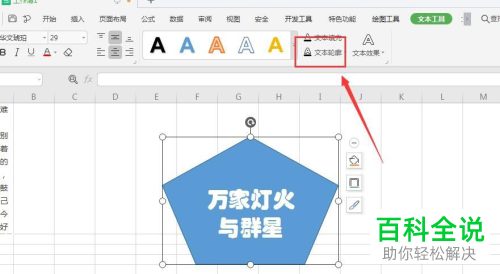 如何为wps表格形状内的文字设置描边