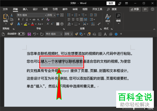 如何为word文档内的文字添加着重号
