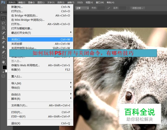 如何玩转PS打开与关闭命令，有哪些技巧？