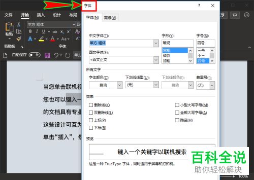如何为word文档内的文字添加着重号