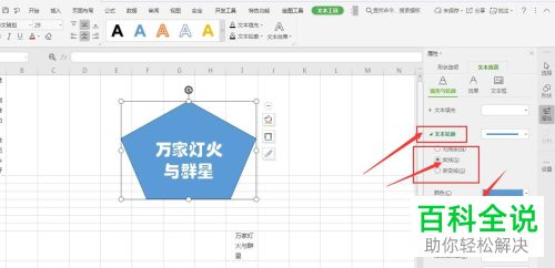 如何为wps表格形状内的文字设置描边