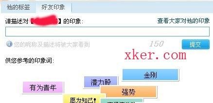 如何为好友添加QQ好友印象?