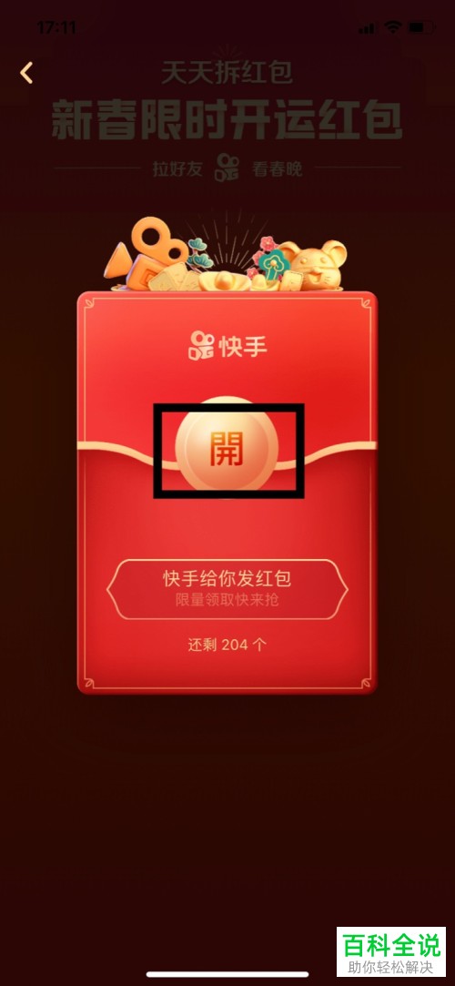 如何玩快手APP中的天天拆红包活动