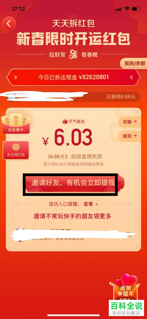 如何玩快手APP中的天天拆红包活动