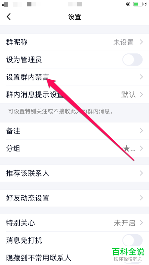 如何为QQ群中的某个成员设置带时长的禁言