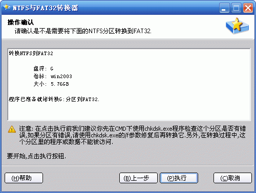 如何无损数据地转换FAT或FAT32分区到NTFS