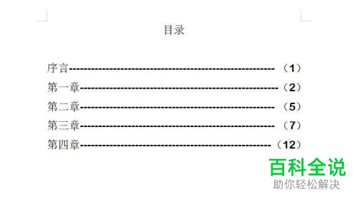 如何为电脑wps文字文档内的目录页码添加括号