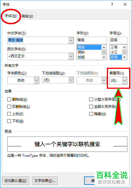 如何为word文档内的文字添加着重号