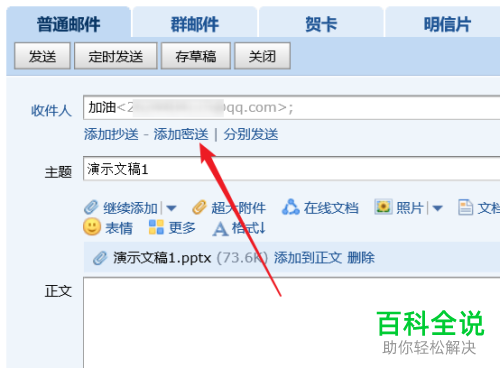 如何为QQ邮箱中的邮件添加密送？