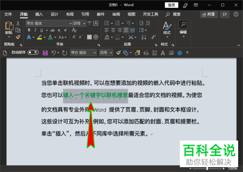 如何为word文档内的文字添加着重号