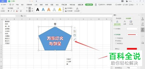 如何为wps表格形状内的文字设置描边