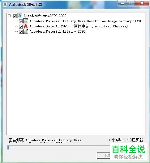 如何完全卸载电脑中的CAD2020